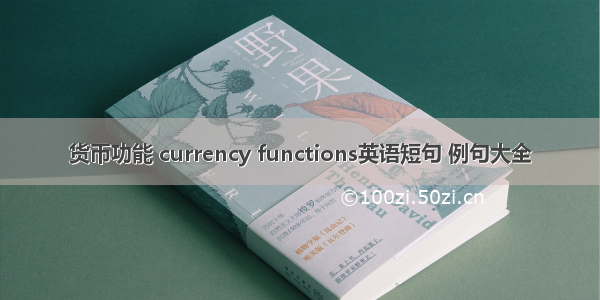 货币功能 currency functions英语短句 例句大全