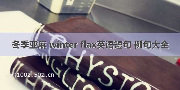 冬季亚麻 winter flax英语短句 例句大全