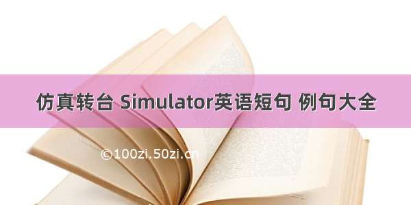 仿真转台 Simulator英语短句 例句大全