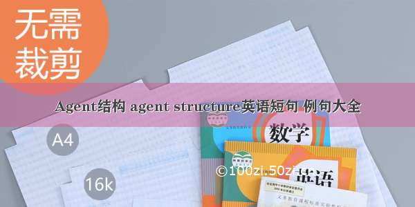 Agent结构 agent structure英语短句 例句大全