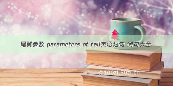 尾翼参数 parameters of tail英语短句 例句大全