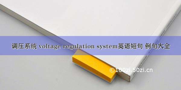 调压系统 voltage regulation system英语短句 例句大全