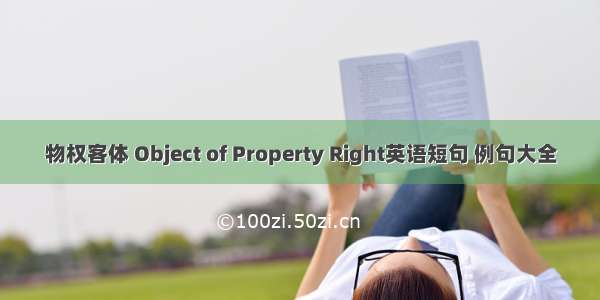 物权客体 Object of Property Right英语短句 例句大全