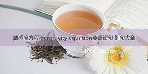 敏感度方程 Sensitivity equation英语短句 例句大全