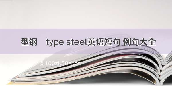 π型钢 π type steel英语短句 例句大全