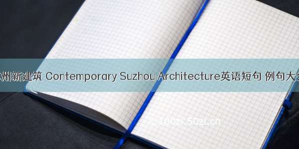 苏州新建筑 Contemporary Suzhou Architecture英语短句 例句大全