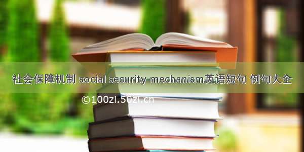 社会保障机制 social security mechanism英语短句 例句大全