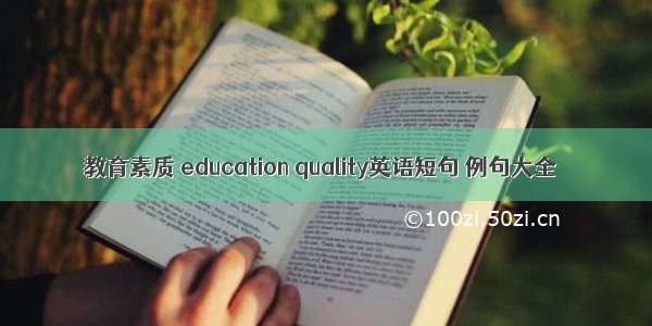 教育素质 education quality英语短句 例句大全