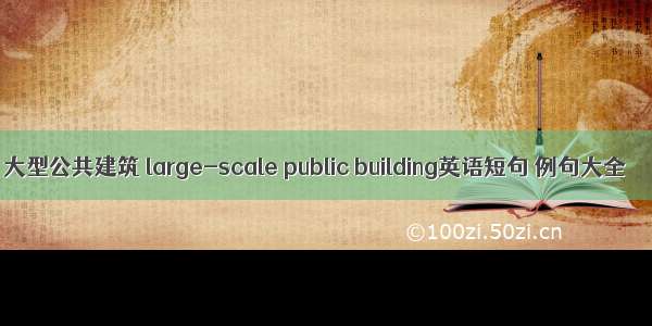 大型公共建筑 large-scale public building英语短句 例句大全