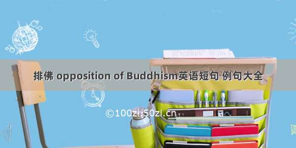 排佛 opposition of Buddhism英语短句 例句大全