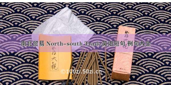 南北贸易 North-south Trade英语短句 例句大全