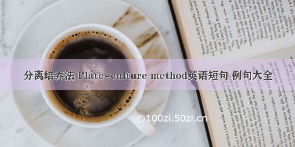 分离培养法 Plate-culture method英语短句 例句大全