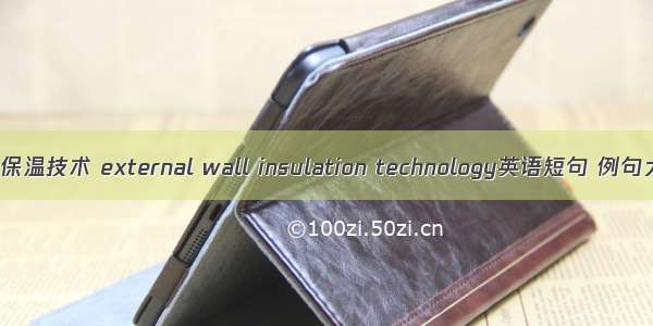 外墙保温技术 external wall insulation technology英语短句 例句大全