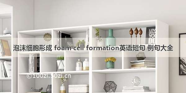 泡沫细胞形成 foam cell formation英语短句 例句大全