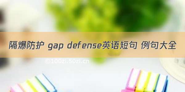 隔爆防护 gap defense英语短句 例句大全