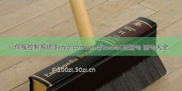 伺服控制系统 Servo control system英语短句 例句大全