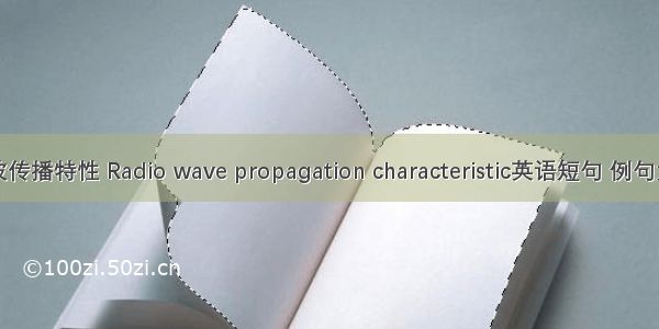 电波传播特性 Radio wave propagation characteristic英语短句 例句大全