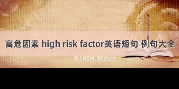 高危因素 high risk factor英语短句 例句大全
