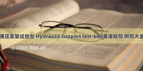 液压支架试验台 Hydraulic support test-bed英语短句 例句大全