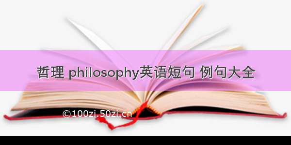 哲理 philosophy英语短句 例句大全