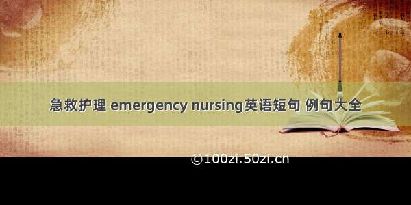 急救护理 emergency nursing英语短句 例句大全