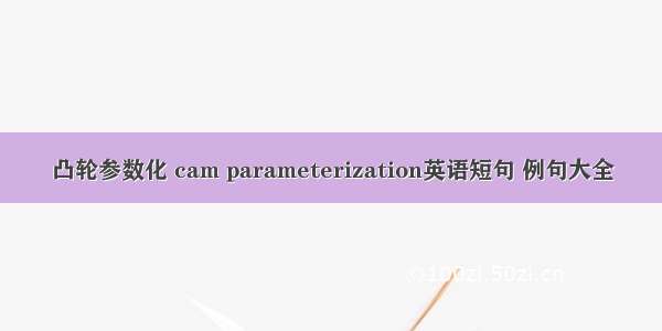 凸轮参数化 cam parameterization英语短句 例句大全
