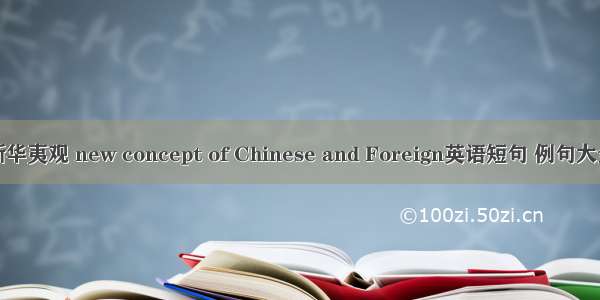 新华夷观 new concept of Chinese and Foreign英语短句 例句大全