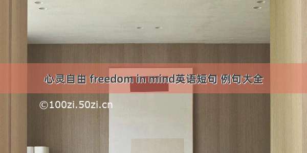 心灵自由 freedom in mind英语短句 例句大全