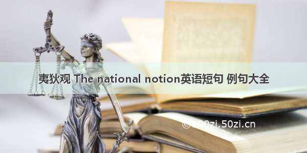 夷狄观 The national notion英语短句 例句大全