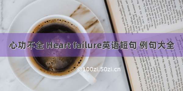 心功不全 Heart failure英语短句 例句大全