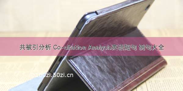 共被引分析 Co-citation Analysis英语短句 例句大全