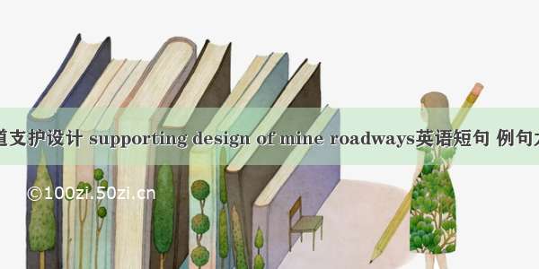 巷道支护设计 supporting design of mine roadways英语短句 例句大全