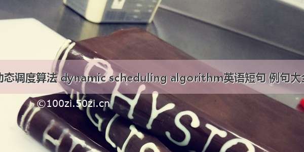 动态调度算法 dynamic scheduling algorithm英语短句 例句大全