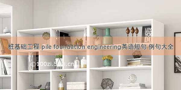 桩基础工程 pile foundation engineering英语短句 例句大全