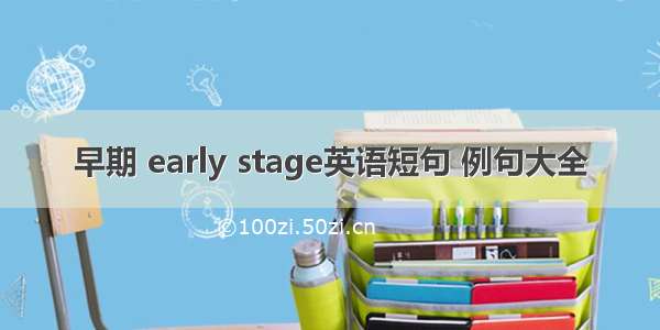 早期 early stage英语短句 例句大全