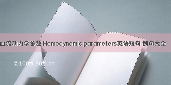 血流动力学参数 Hemodynamic parameters英语短句 例句大全
