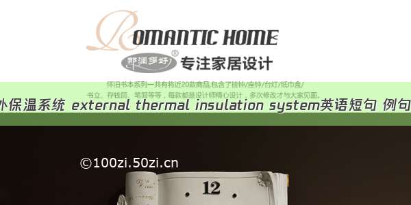 外墙外保温系统 external thermal insulation system英语短句 例句大全
