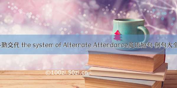 参勤交代 the system of Alternate Attendance英语短句 例句大全