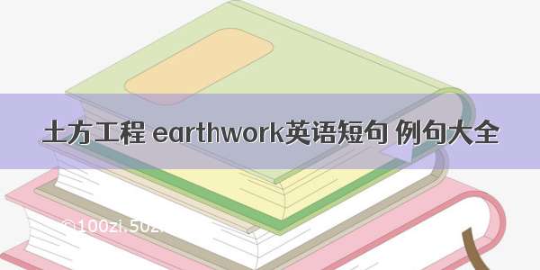 土方工程 earthwork英语短句 例句大全