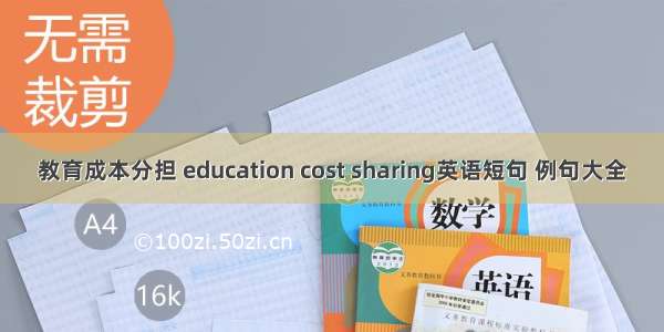 教育成本分担 education cost sharing英语短句 例句大全