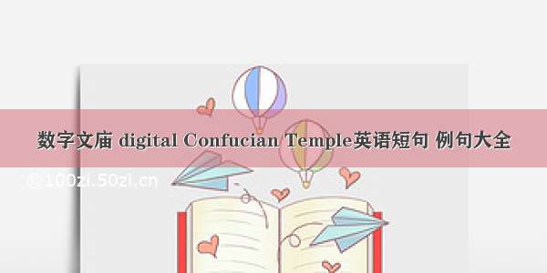 数字文庙 digital Confucian Temple英语短句 例句大全