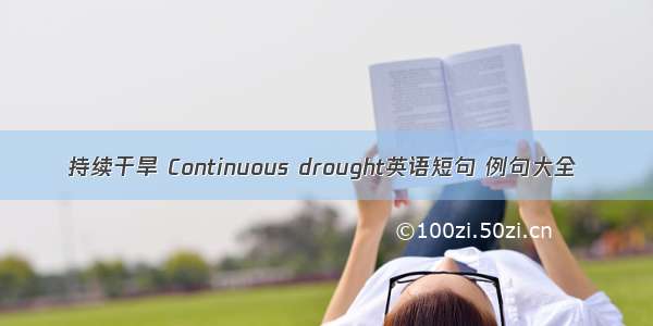持续干旱 Continuous drought英语短句 例句大全