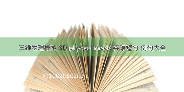 三维物理模拟 3D physical model英语短句 例句大全
