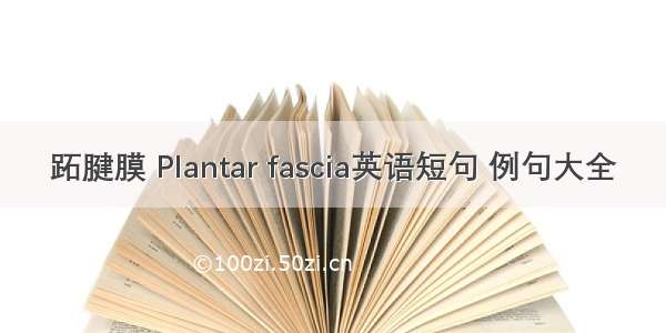 跖腱膜 Plantar fascia英语短句 例句大全