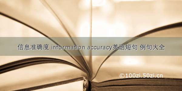 信息准确度 information accuracy英语短句 例句大全