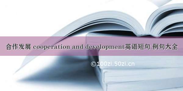 合作发展 cooperation and development英语短句 例句大全