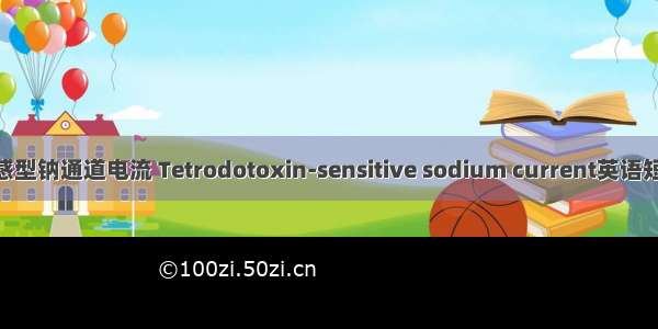 河豚毒素敏感型钠通道电流 Tetrodotoxin-sensitive sodium current英语短句 例句大全