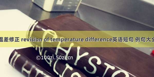 温差修正 revision of temperature difference英语短句 例句大全