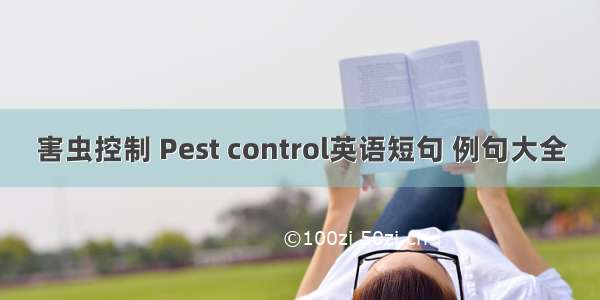 害虫控制 Pest control英语短句 例句大全
