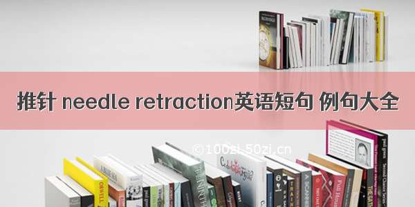 推针 needle retraction英语短句 例句大全